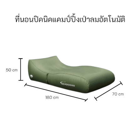 ที่นอนปิคนิคแคมป์ปิ้งเป่าลมอัตโนมัติ AEROGOGO รุ่น CP0051_1